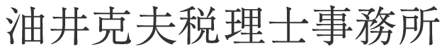 油井克夫税理士事務所